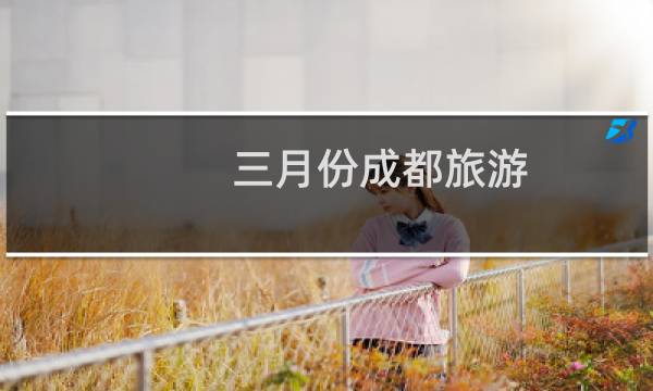 三月份成都旅游