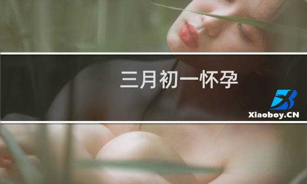 三月初一怀孕