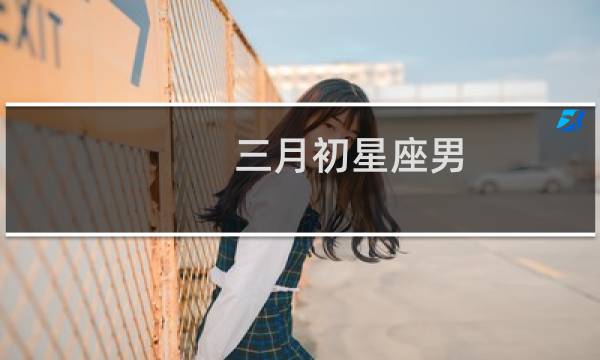 三月初星座男