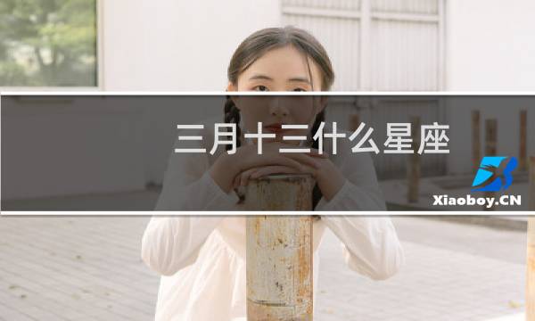 三月十三什么星座