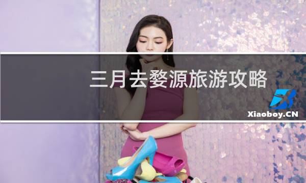 三月去婺源旅游攻略