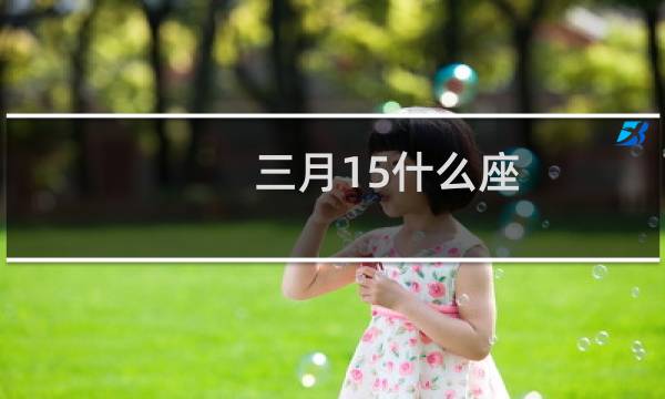 三月15什么座