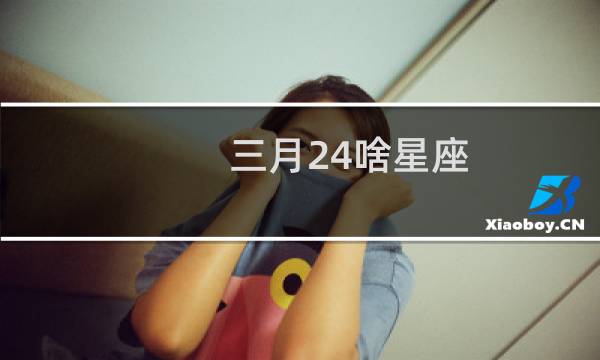三月24啥星座