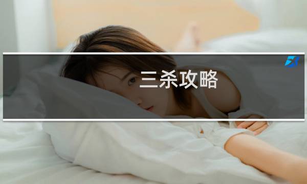 三杀攻略