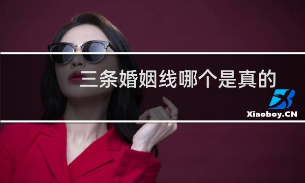 三条婚姻线哪个是真的