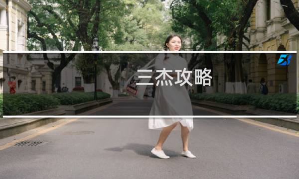 三杰攻略
