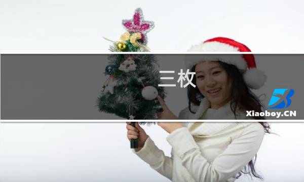 三枚 攻略