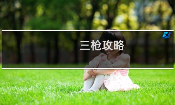 三枪攻略
