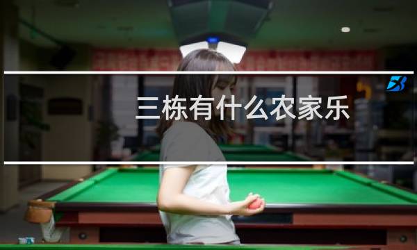 三栋有什么农家乐
