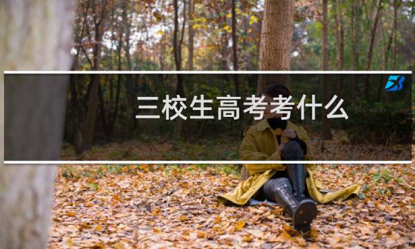 三校生高考考什么