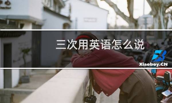 三次用英语怎么说