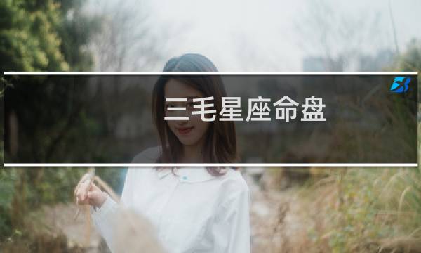 三毛星座命盘