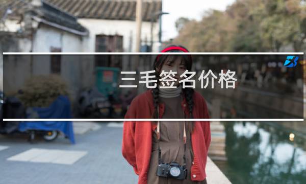 三毛签名价格
