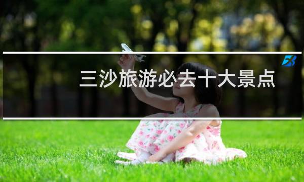 三沙旅游必去十大景点