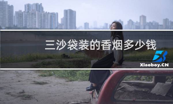 三沙袋装的香烟多少钱