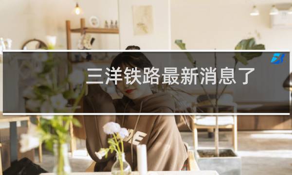 三洋铁路最新消息了