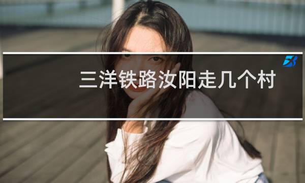 三洋铁路汝阳走几个村