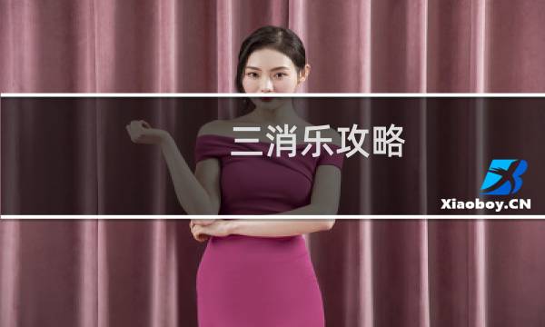 三消乐攻略
