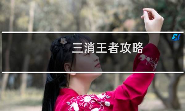 三消王者攻略