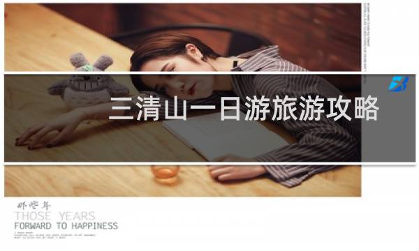 三清山一日游旅游攻略