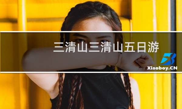 三清山三清山五日游