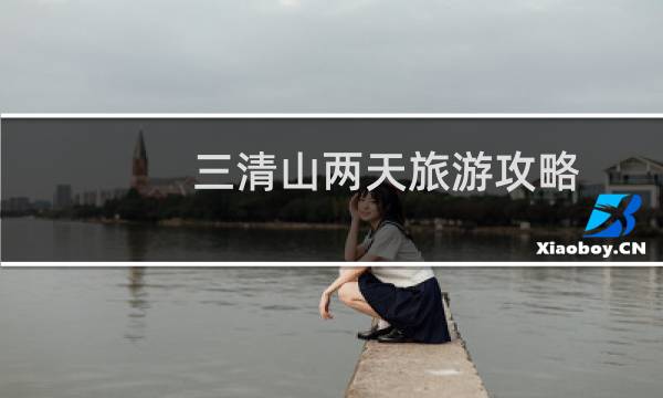 三清山两天旅游攻略