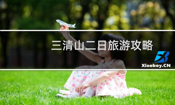 三清山二日旅游攻略