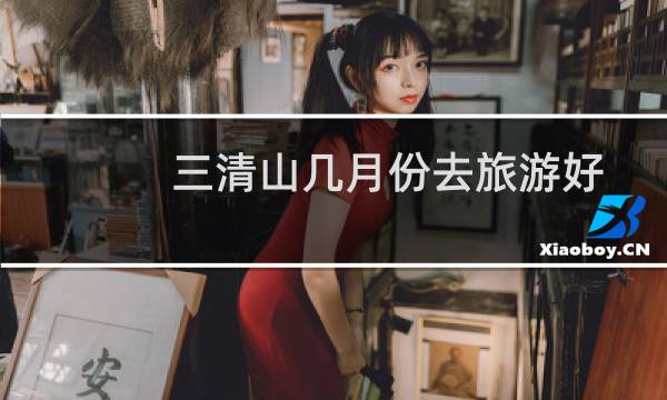 三清山几月份去旅游好