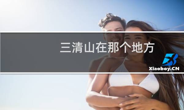三清山在那個(gè)地方