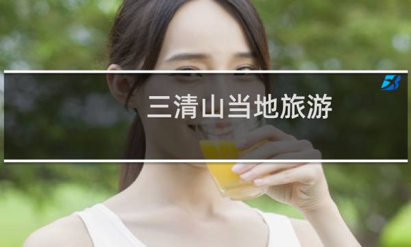三清山当地旅游