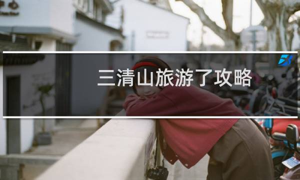 三清山旅游了攻略