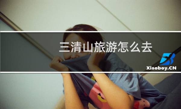 三清山旅游怎么去
