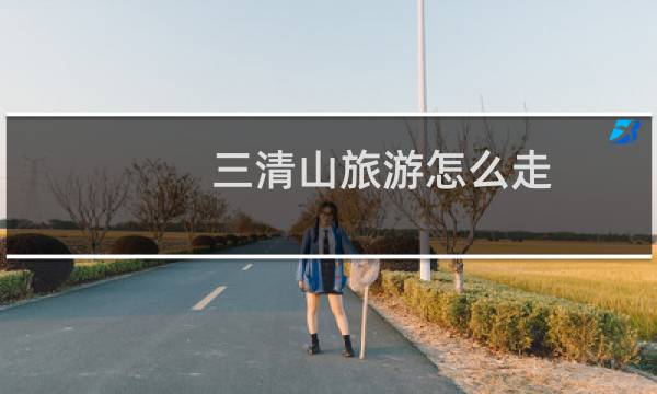 三清山旅游怎么走