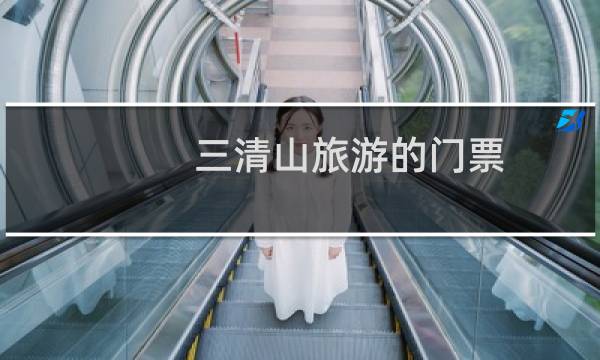 三清山旅游的門票