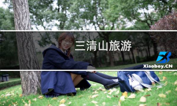 三清山旅游