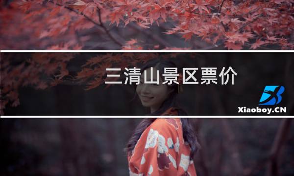 三清山景区票价