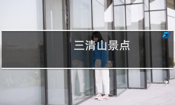 三清山景点 门票