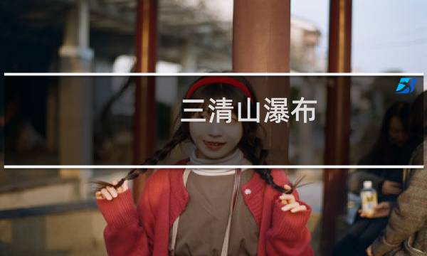 三清山瀑布