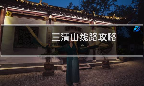 三清山线路攻略