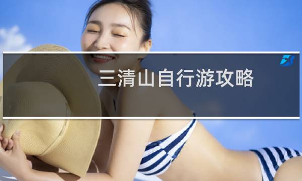三清山自行游攻略