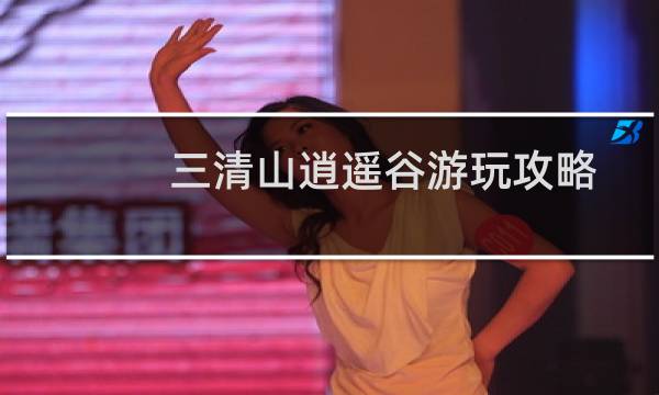 三清山逍遥谷游玩攻略