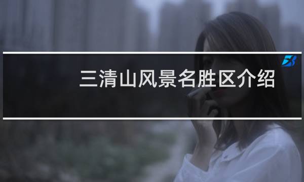 三清山风景名胜区介绍