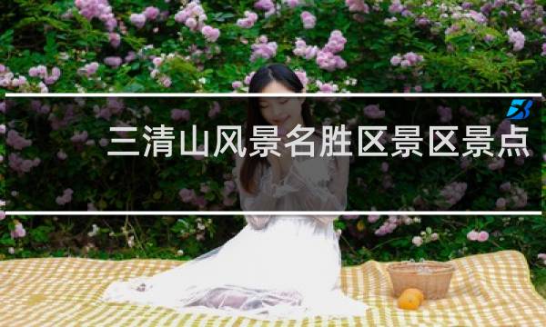 三清山风景名胜区景区景点