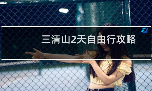 三清山2天自由行攻略