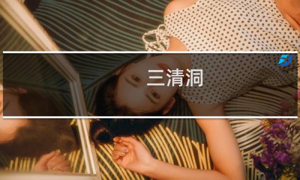三清洞 攻略