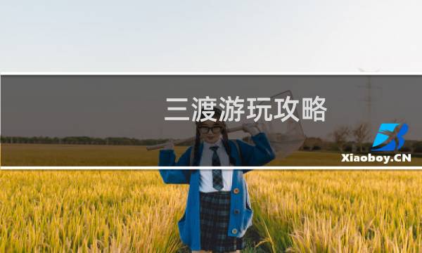 三渡游玩攻略