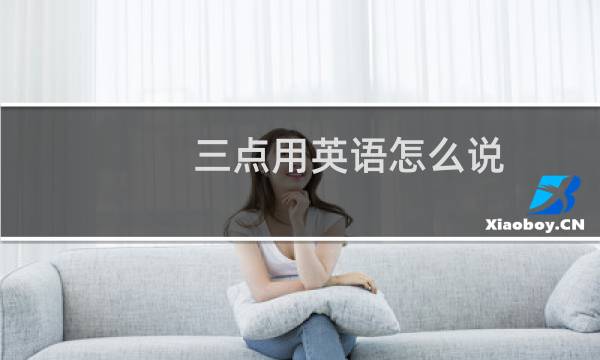 三点用英语怎么说