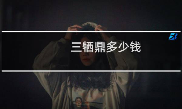三牺鼎多少钱