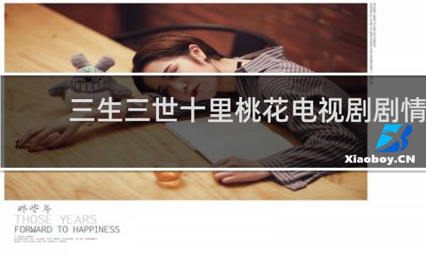 三生三世十里桃花电视剧剧情