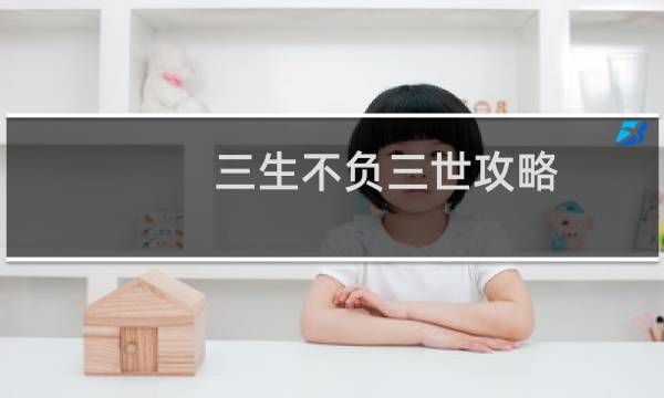 三生不负三世攻略